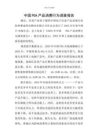 中国PDA产品消费行为调查报告