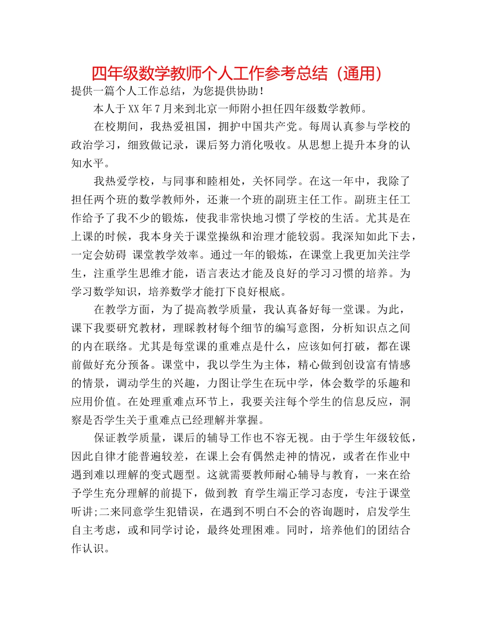 四年级数学老师个人工作参考总结（通用） _第1页