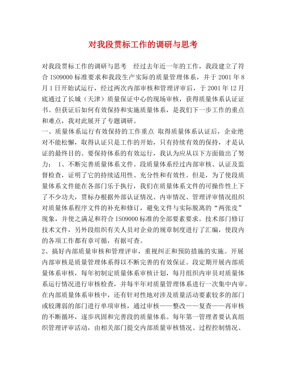 对我段贯标工作的调研与思考 _第1页