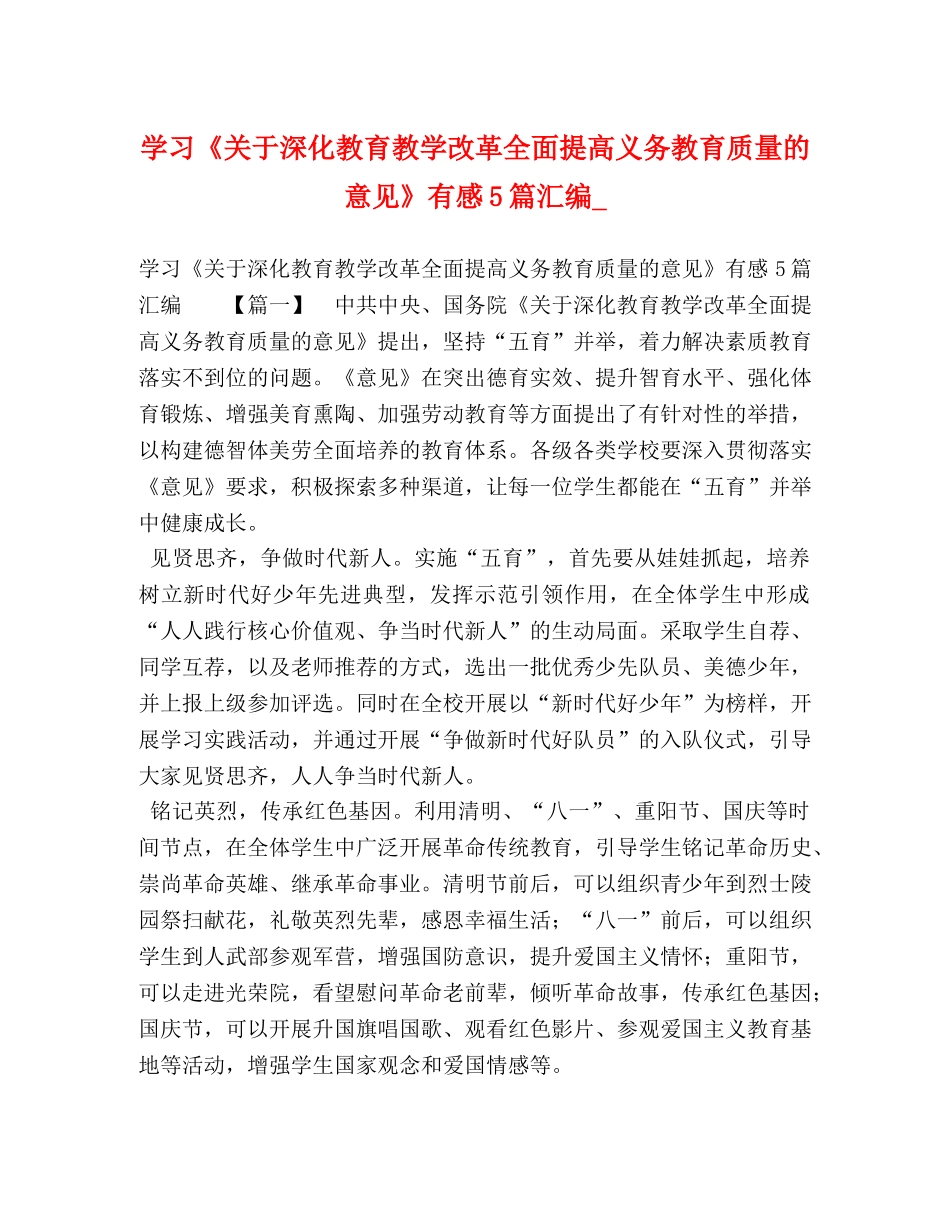 学习《关于深化教育教学改革全面提高义务教育质量的意见》有感5篇汇编_ _第1页