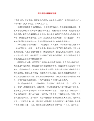 高中生励志精彩演讲稿 
