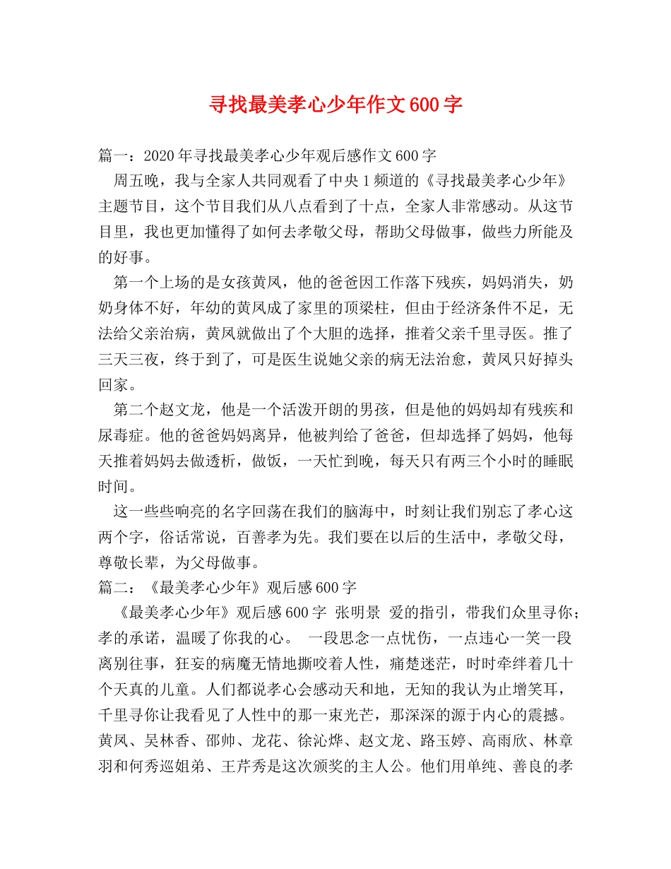 寻找最美孝心少年作文600字 _第1页
