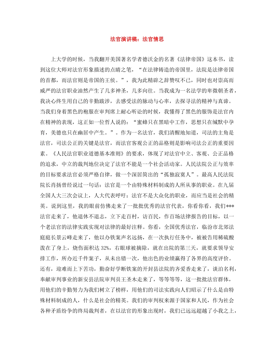 法官演讲稿法官情思 _第1页