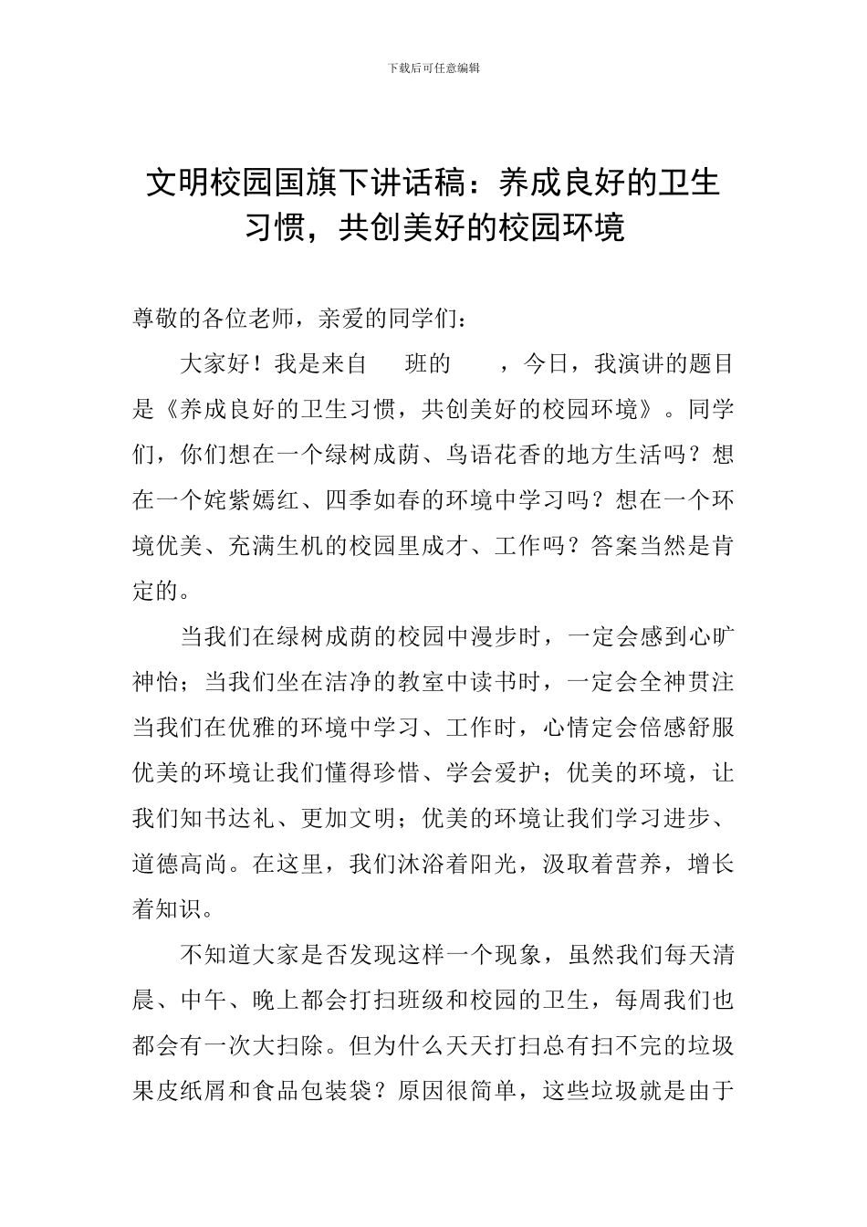文明校园国旗下讲话稿：养成良好的卫生习惯-共创美好的校园环境_第1页