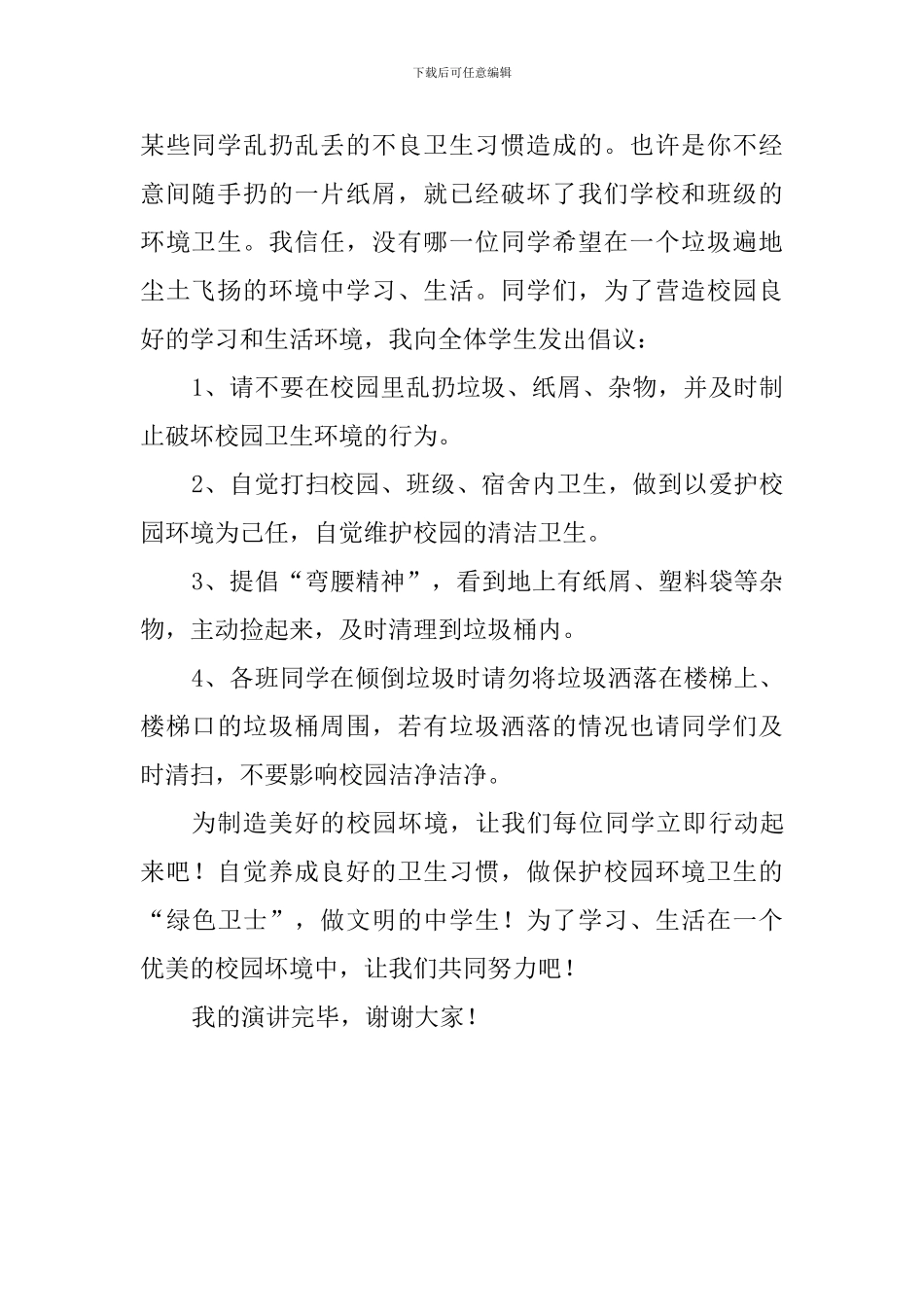 文明校园国旗下讲话稿：养成良好的卫生习惯-共创美好的校园环境_第2页