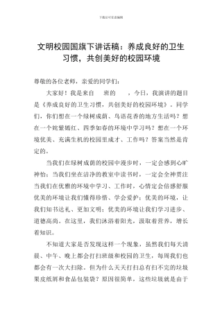 文明校园国旗下讲话稿：养成良好的卫生习惯-共创美好的校园环境