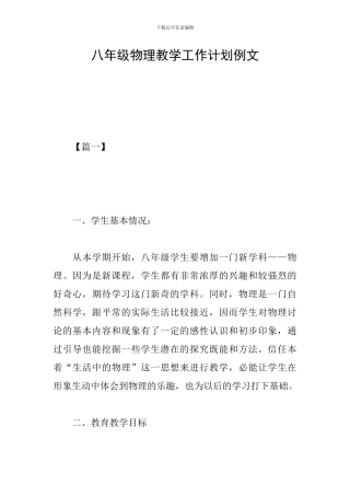 八年级物理教学工作计划例文