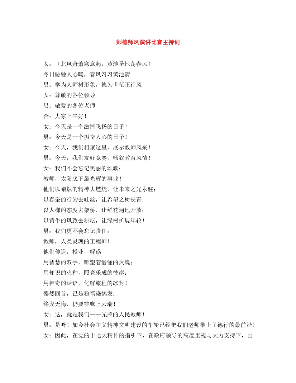 师德师风演讲比赛主持词 _第1页