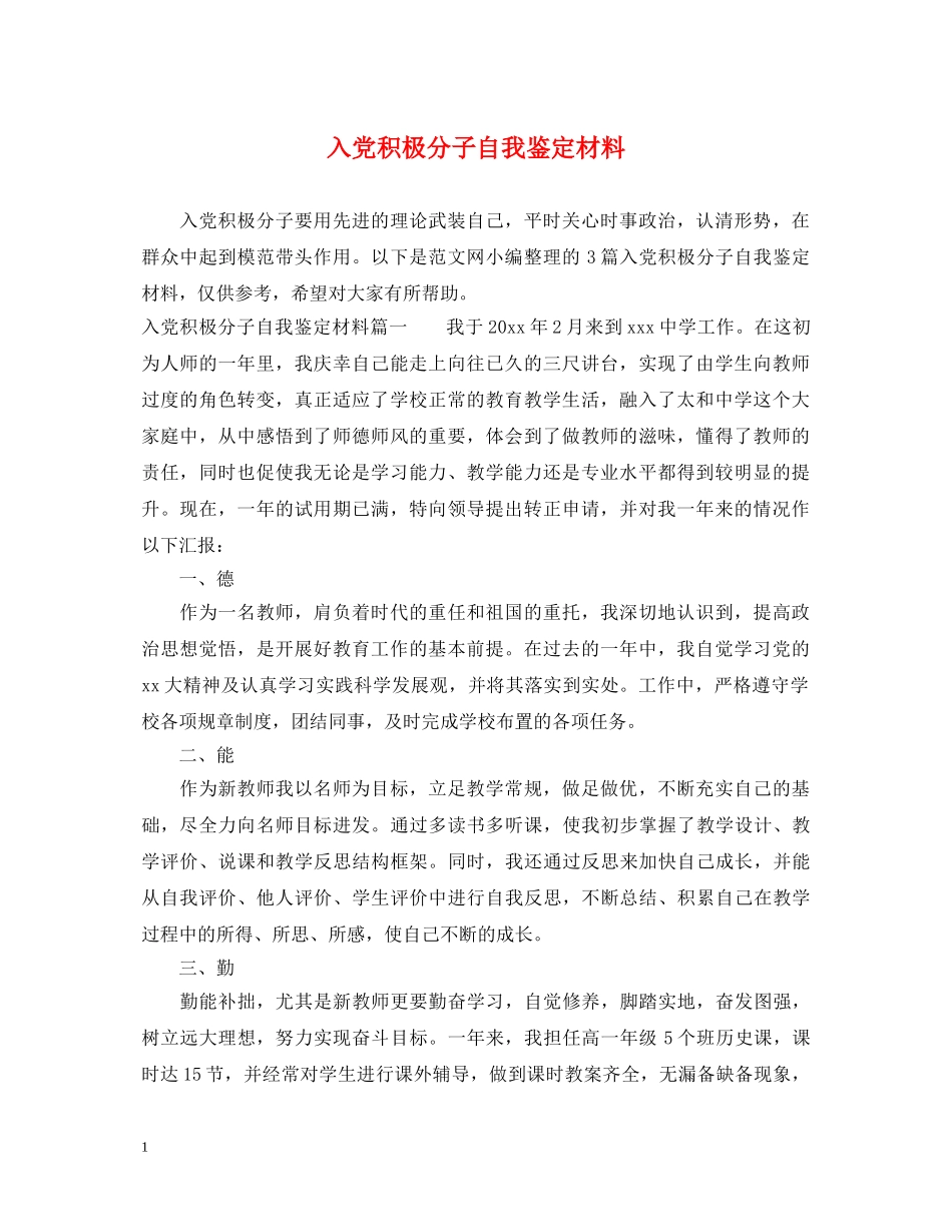 入党积极分子自我鉴定材料 _第1页