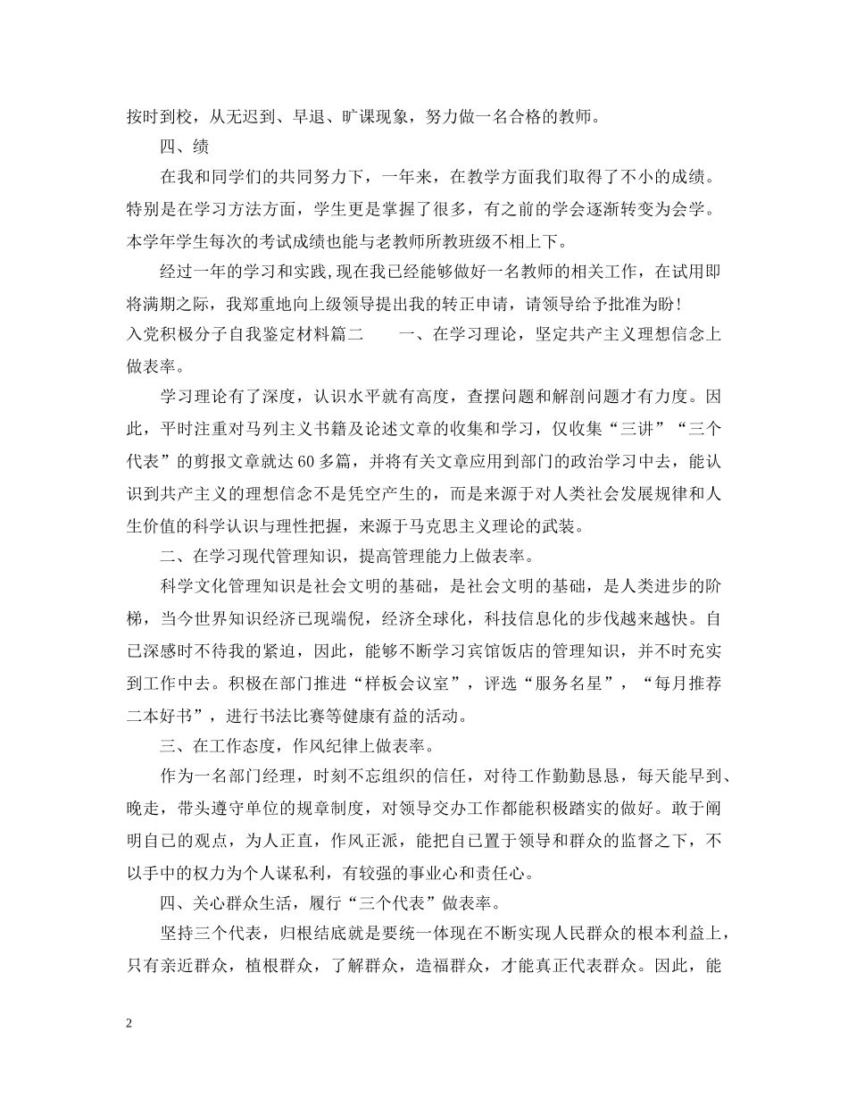 入党积极分子自我鉴定材料 _第2页