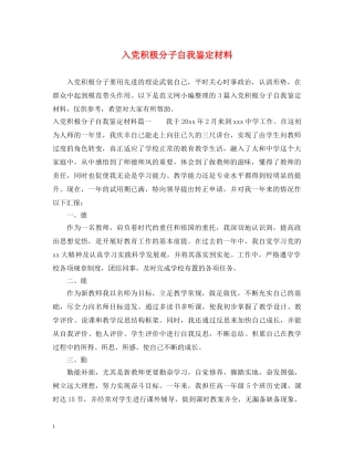 入党积极分子自我鉴定材料 