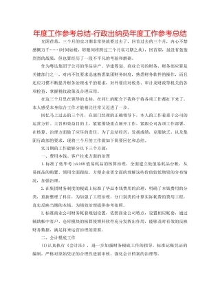 年度工作参考总结-行政出纳员年度工作参考总结 