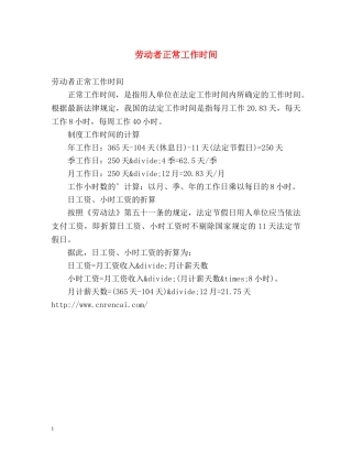 劳动者正常工作时间 