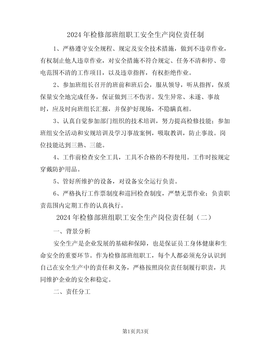 2024年检修部班组职工安全生产岗位责任制(二)_第1页