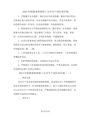 2024年检修部班组职工安全生产岗位责任制(二)