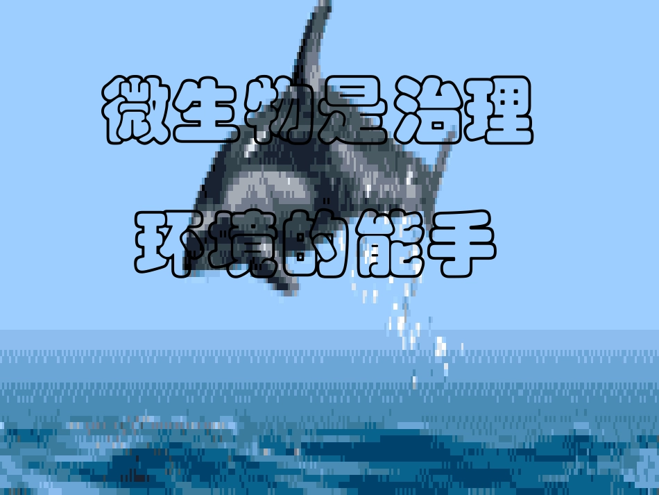 微生物是治理环境的能手_第1页