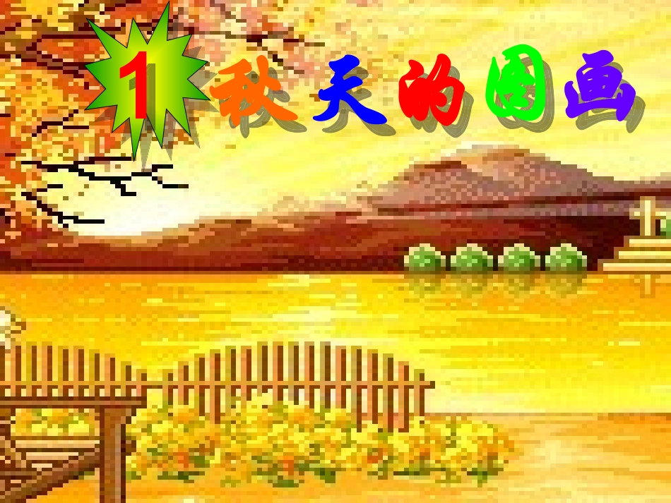 1《秋天的图画》课件1_第1页