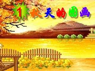 1《秋天的图画》课件1