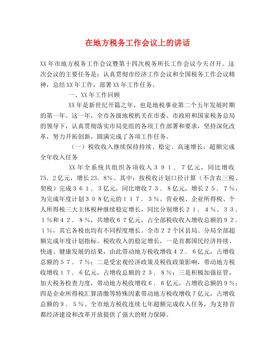 在地方税务工作会议上的讲话2 _第1页