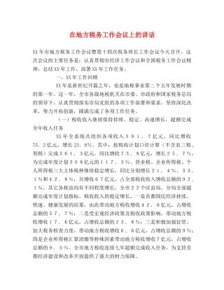 在地方税务工作会议上的讲话2 