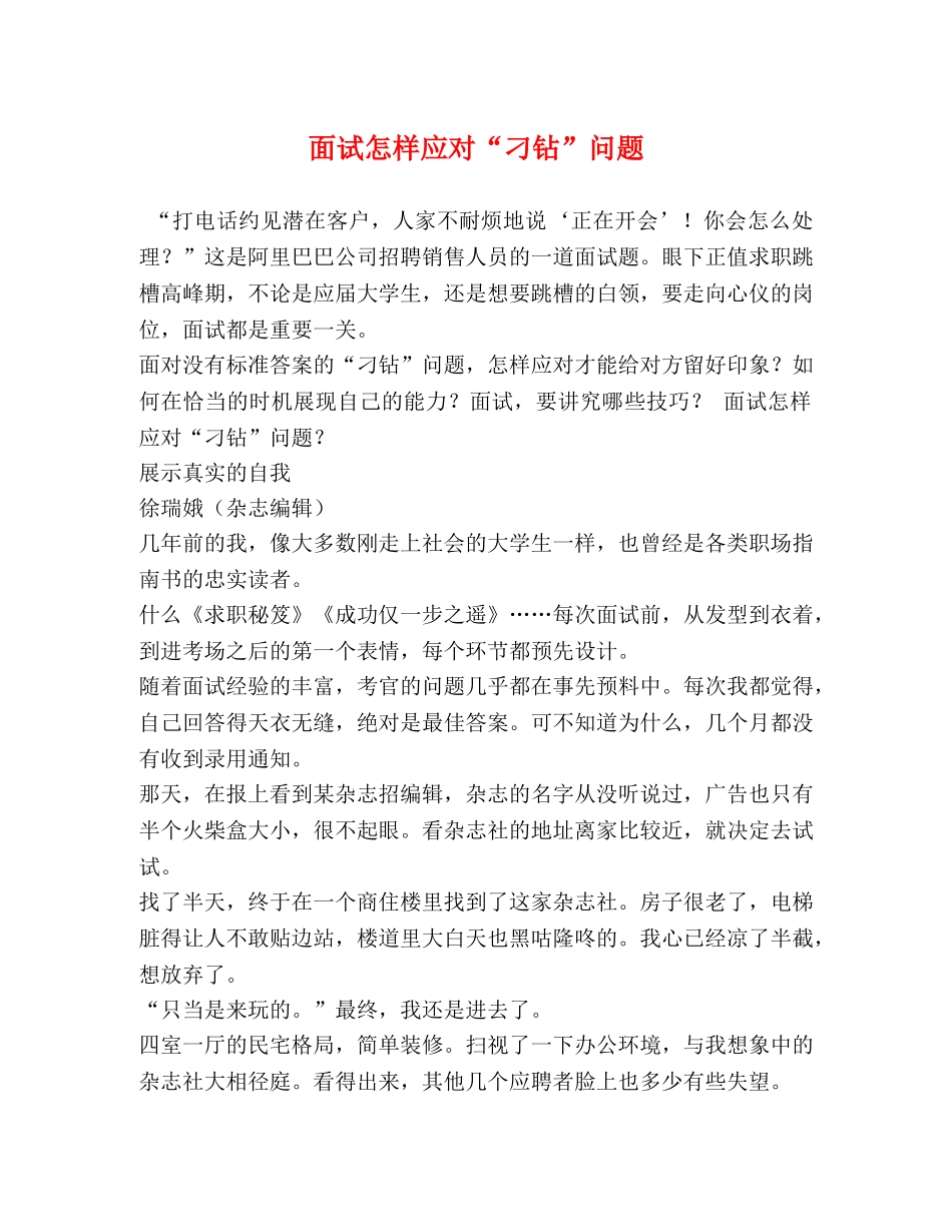面试怎样应对“刁钻”问题 _第1页