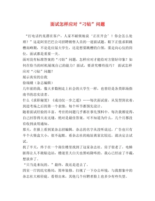 面试怎样应对“刁钻”问题 