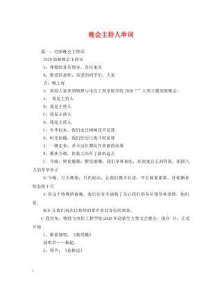 晚会主持人串词 