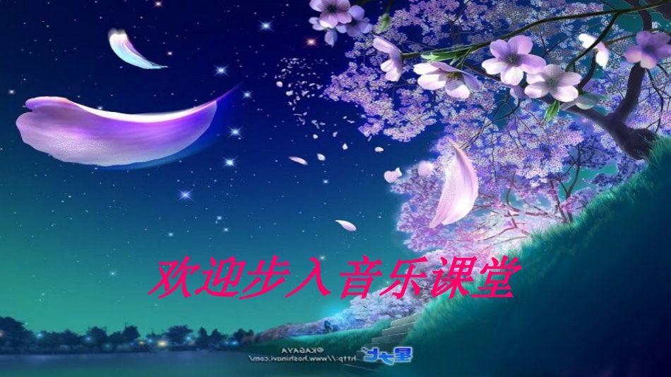 人音版四年级上册《歌唱祖国》PPT课件——骆巧琳_第1页