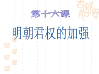 明朝君权的加强