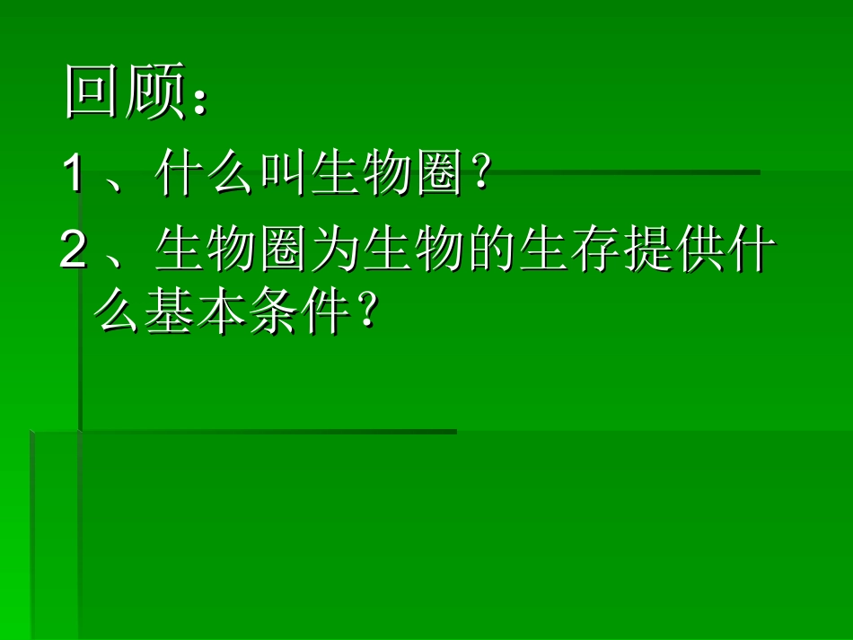 第一节_生物与环境的关系_第2页