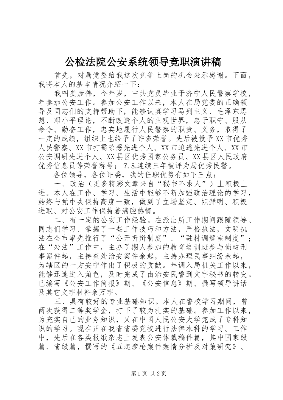 公检法院公安系统领导竞职讲演范文_第1页