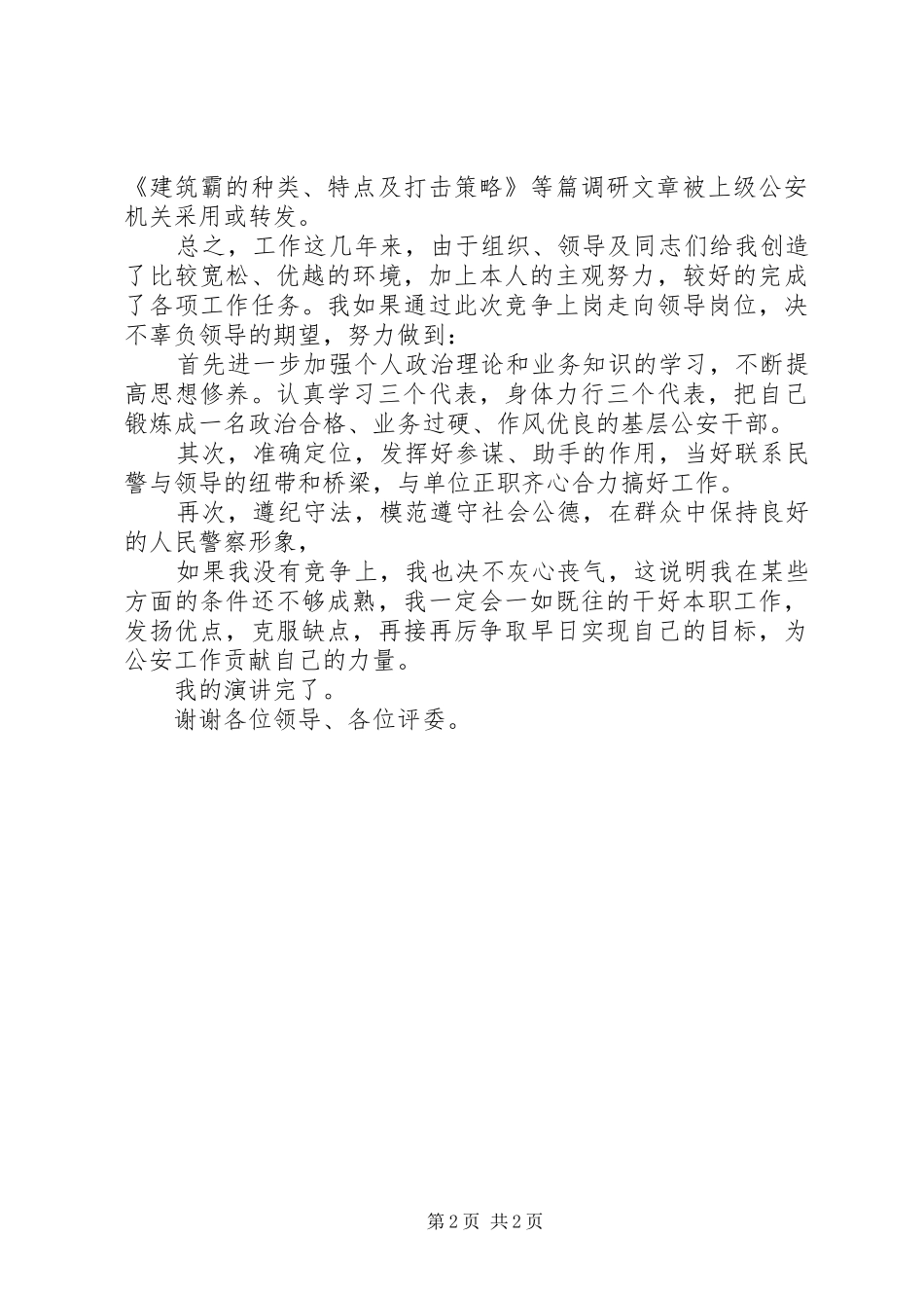 公检法院公安系统领导竞职讲演范文_第2页