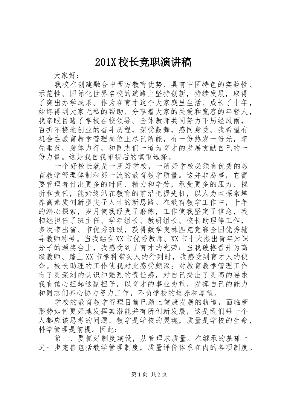 201X校长竞职演讲_第1页