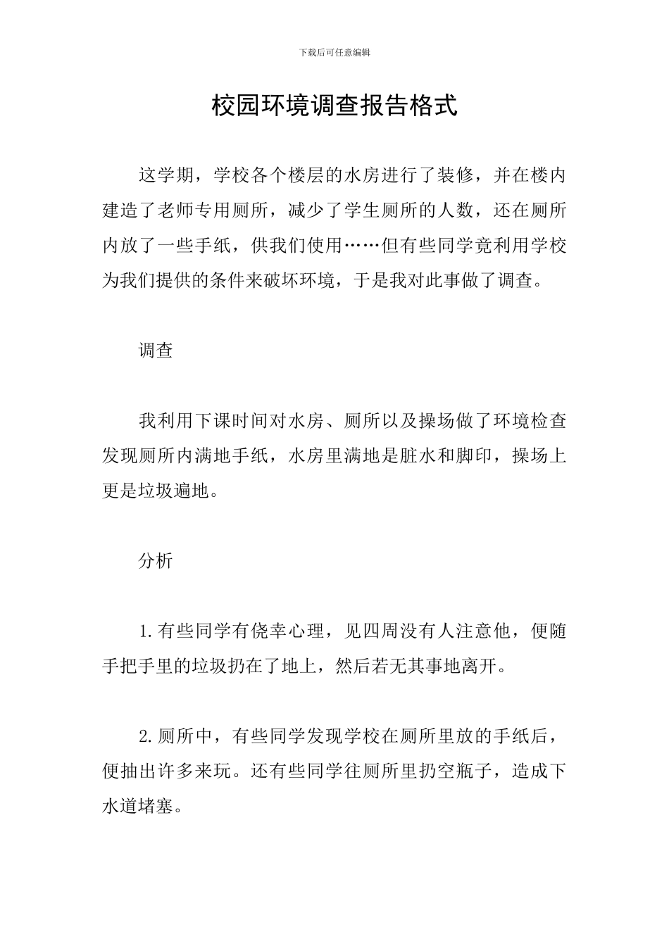 校园环境调查报告格式_第1页
