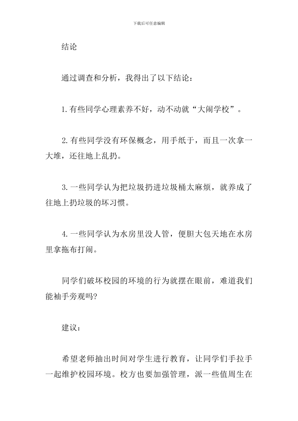 校园环境调查报告格式_第2页