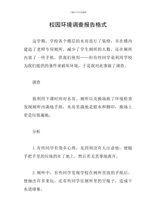 校园环境调查报告格式