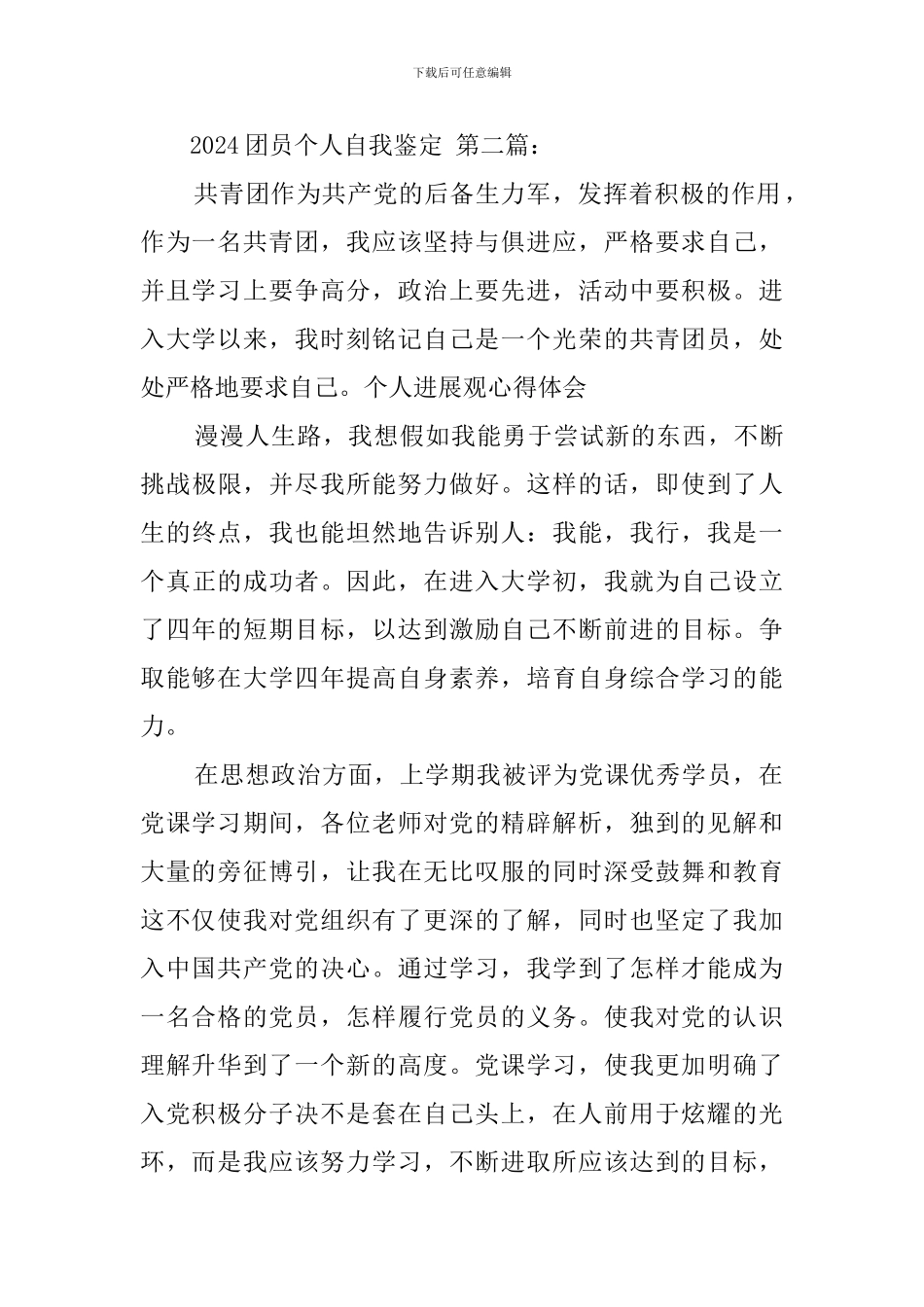 2024团员个人自我鉴定_第3页