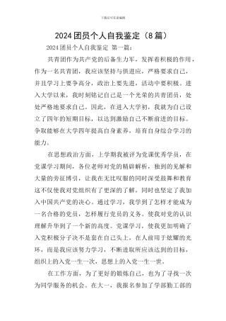 2024团员个人自我鉴定