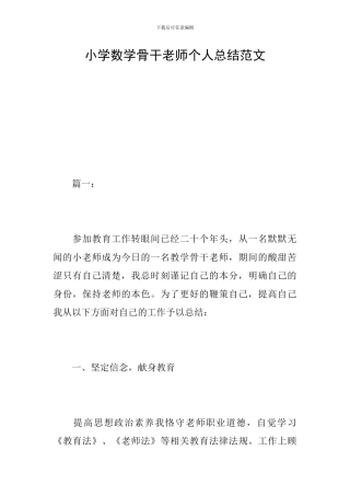小学数学骨干教师个人总结范文