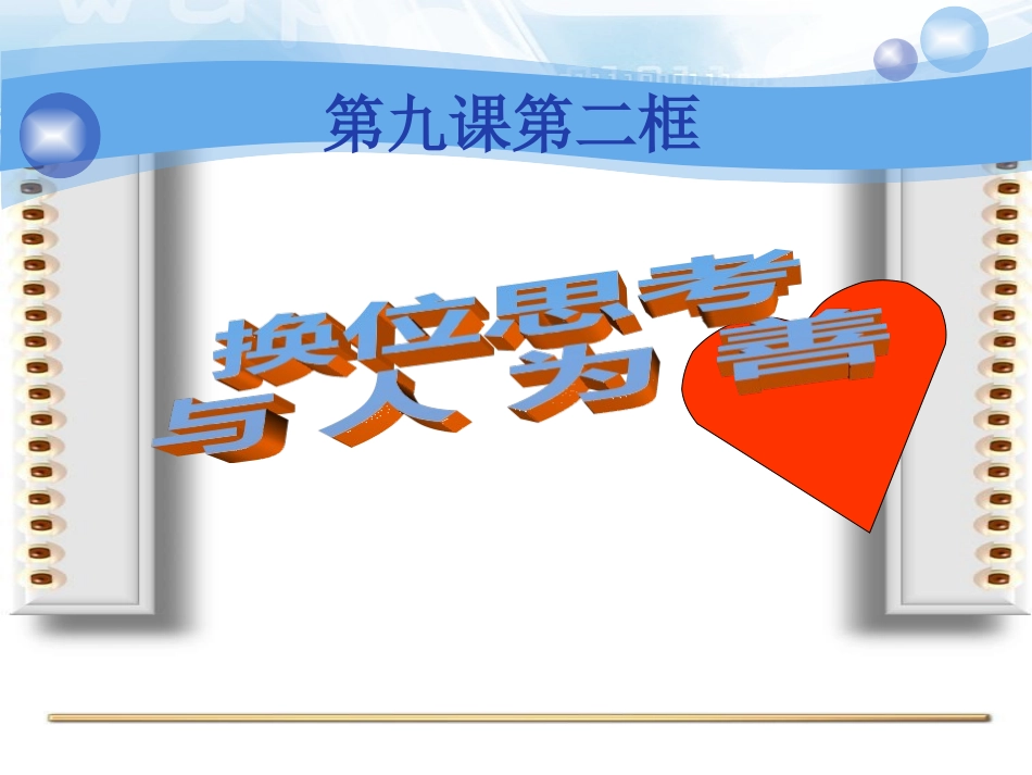 92《换位思考与人为善》_第1页