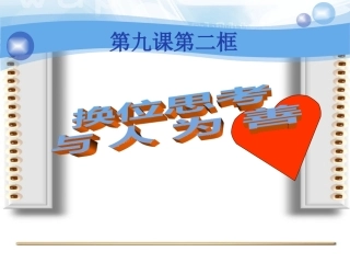 92《换位思考与人为善》
