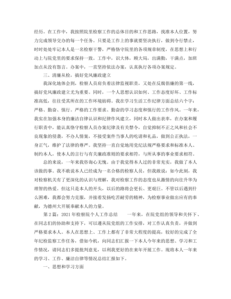 个人工作参考总结-2024检察院个人工作参考总结 _第2页