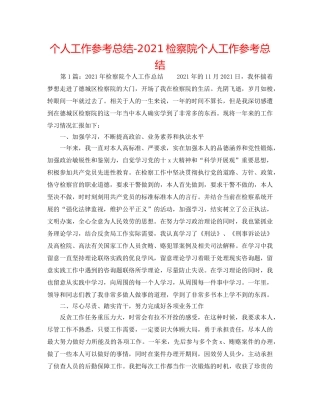 个人工作参考总结-2024检察院个人工作参考总结 