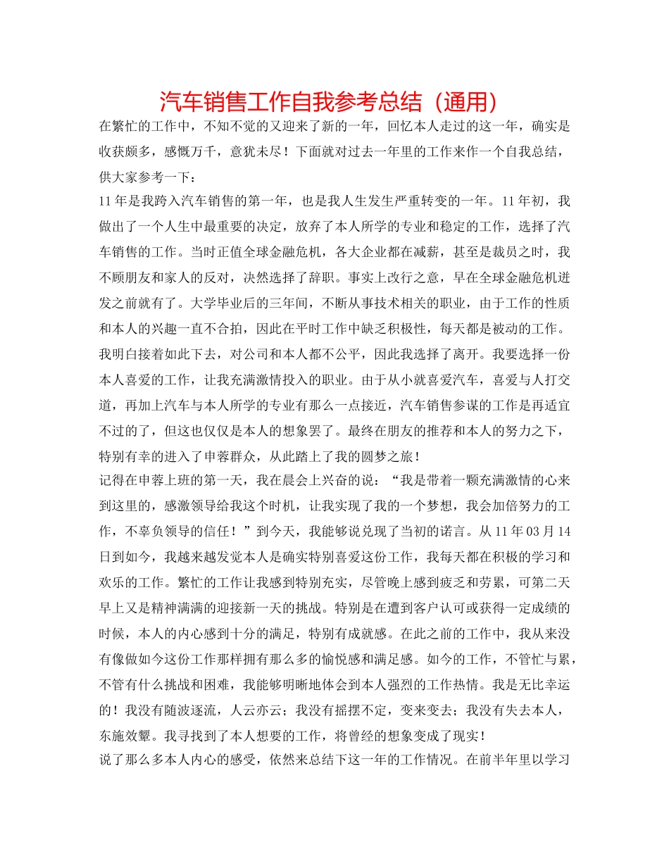 汽车销售工作自我参考总结（通用） _第1页