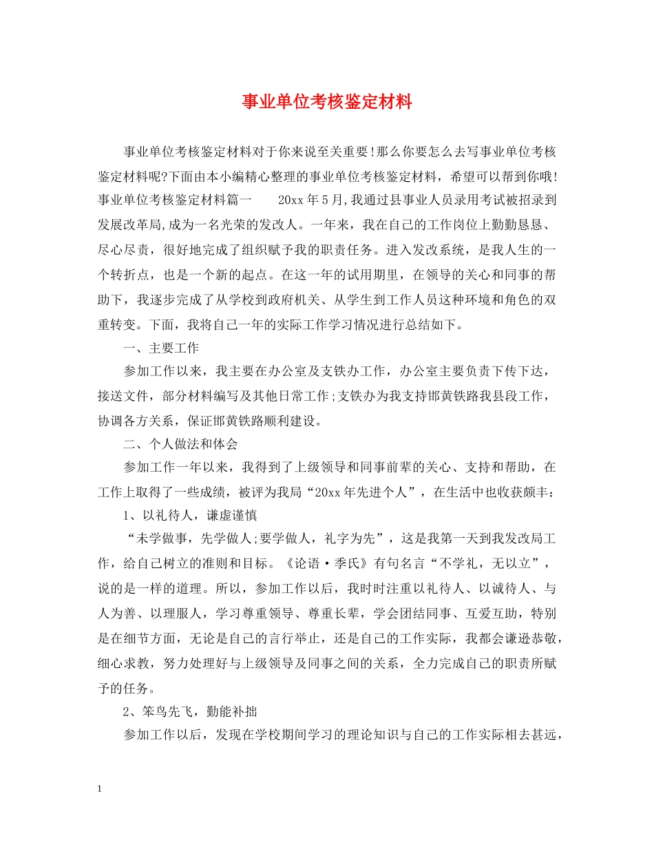 事业单位考核鉴定材料 _第1页