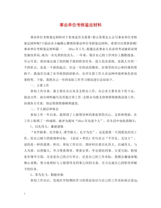 事业单位考核鉴定材料 