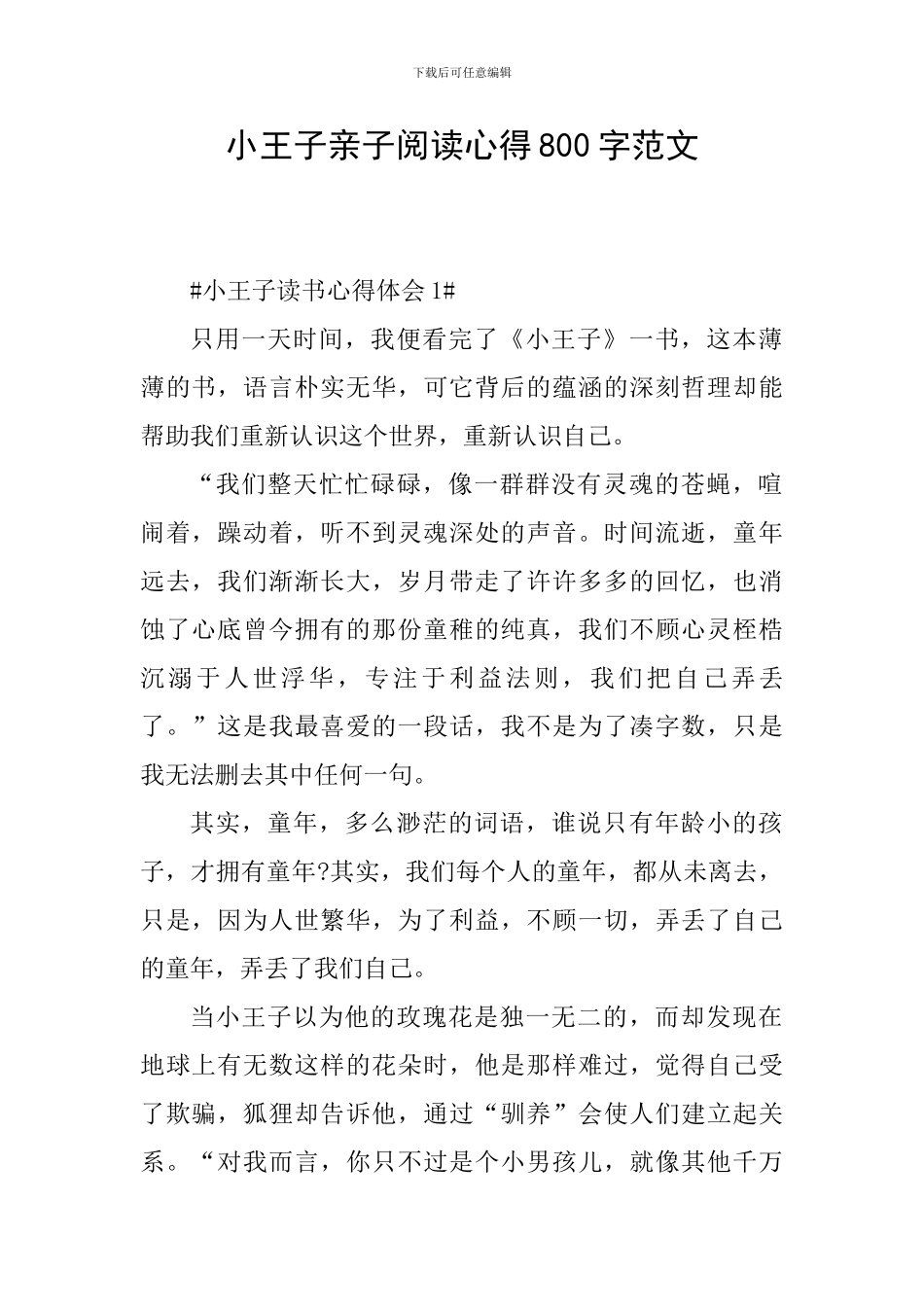 小王子亲子阅读心得800字范文_第1页