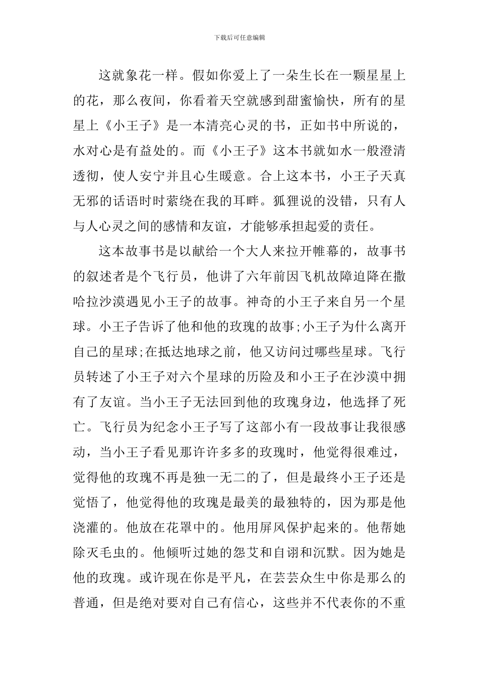 小王子亲子阅读心得800字范文_第3页