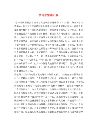 学习张富清汇编 