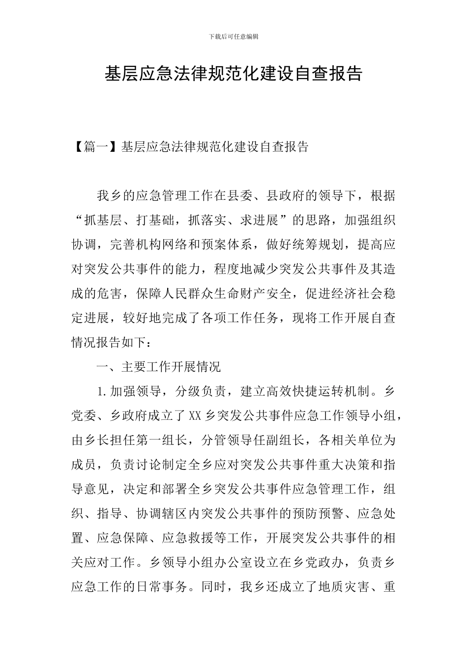 基层应急规范化建设自查报告_第1页